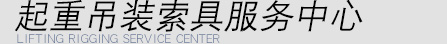 巨力吊裝設備產品銷售處